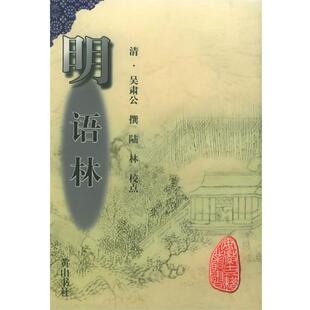 【正版书籍】 明语林—安徽古籍丛书 （清）吴肃公 撰,陆林 校点 黄山书社
