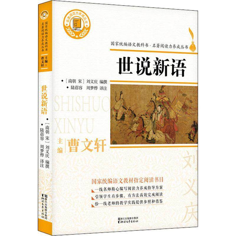 【正版书籍】 世说新语 刘义庆 浙江文艺出版社有限公司