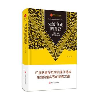 【正版书籍】 瑜伽文库23 做好真正的自己—《奥义书 闻中 著 四川人民出版社