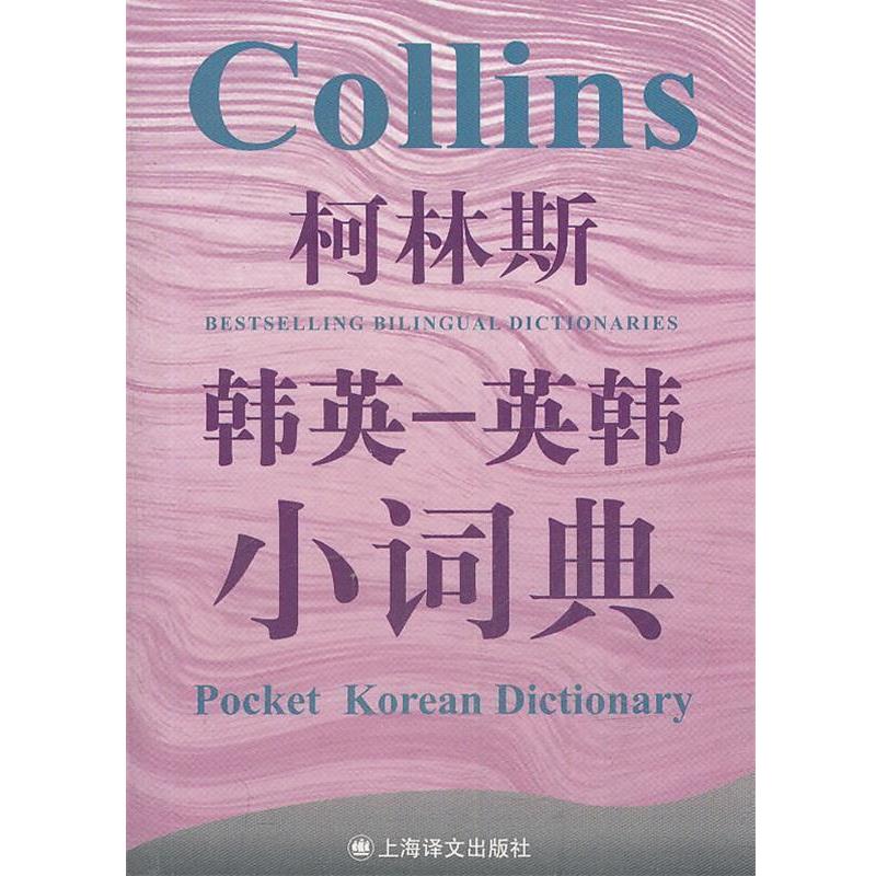 【正版书籍】 柯林斯韩英-英韩小词典 （英）罗布·斯克里文 主编 上海译文出版社