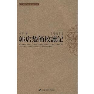 【正版书籍】 郭店楚简校读记 李零 著 中国人民大学出版社
