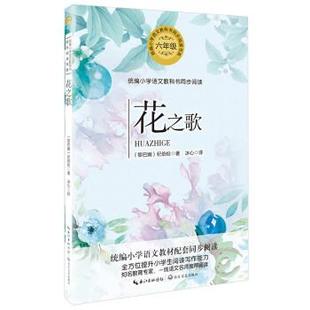 【正版书籍】 花之歌 [黎巴嫩]纪伯伦冰心 译 长江文艺出版社