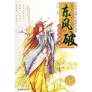 【正版书籍】 东风破:武侠新概念 罗洁 主编 朝华出版社