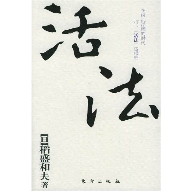 【正版书籍】 活法 (日)稻盛和夫 著,周庆玲 译,吴常春 校译 人民出版社