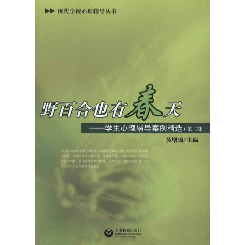 【正版书籍】 野百合也有春天---学生心理辅导案例精选 吴增强 主编 上海教育出版社