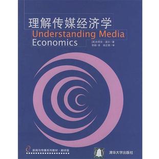 【正版书籍】 理解传媒经济学—新闻与传播系列教材·翻译版 [英]道尔（Doyle,G.） 著,李颖 译 清华大学出版社