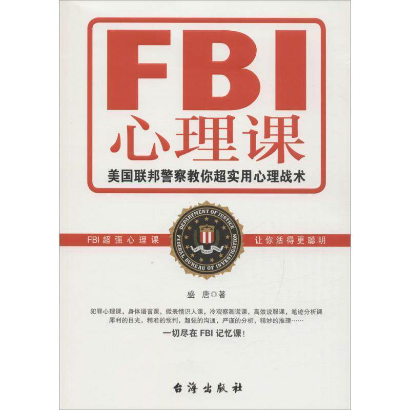 【正版书籍】 FBI心理课:美国联邦警察教你超实用心理战术 盛唐 著 台海出版社