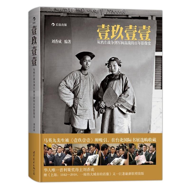 【正版书籍】 壹玖壹壹:从鸦片战争到军阀混战的百年影像史 [美]刘香成　编著 世界图书出版公司