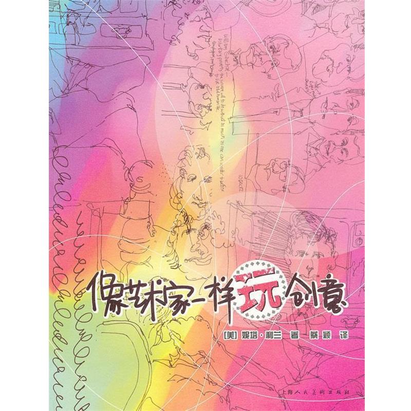 【正版书籍】 像艺术家一样玩创意-W (美)利兰 著,蔡颖 译 上海人民美术出版社