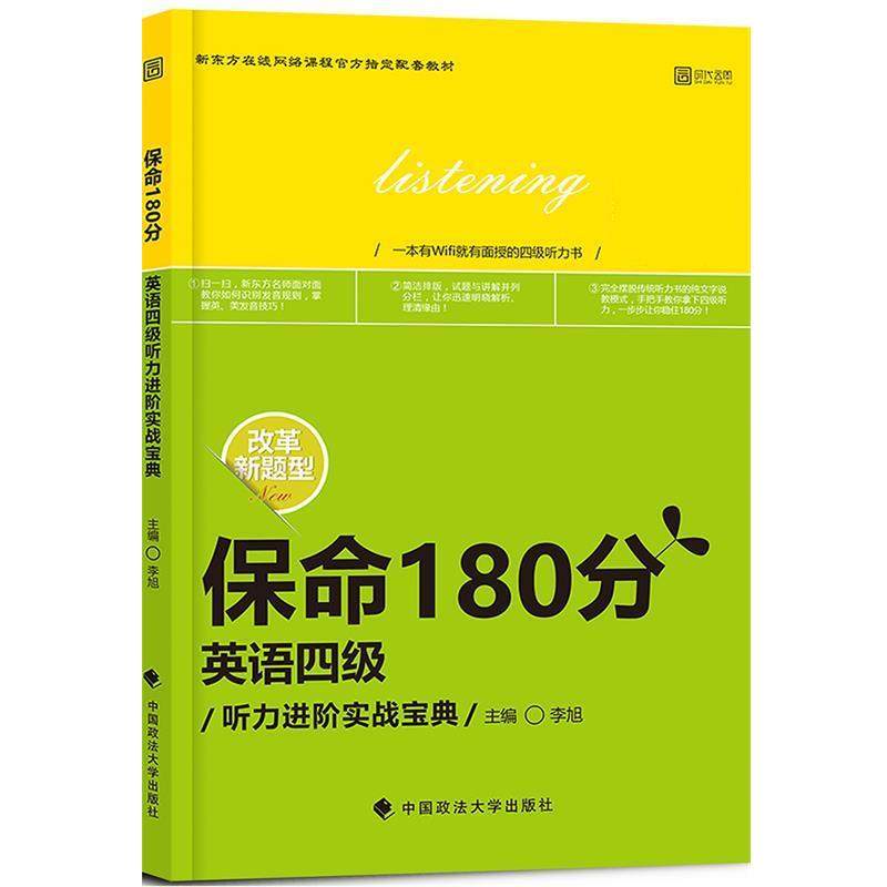 【正版书籍】 保命180分 英语四级听力进阶实战宝典 李旭 中国政法大学出版社