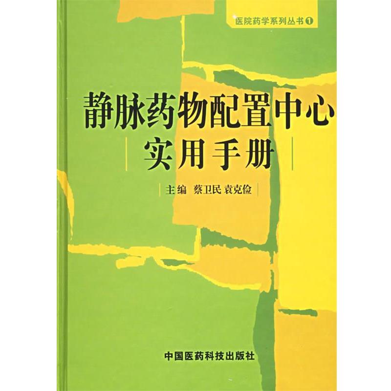 【正版书籍】 静脉药物配置中心实用手册—医院药学系列丛书 蔡卫民 中国医药科技出版社