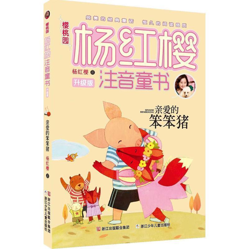 【正版书籍】 樱桃园·杨红樱注音童书 升级版:亲爱的笨笨猪 杨红樱 著 浙江少年儿童出版社