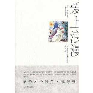 爱上浪漫 社 上海译文出版 Botton 正版 书籍 著 阿兰·德波顿 阿兰·德波顿文集 译 Alain 刘凯芳