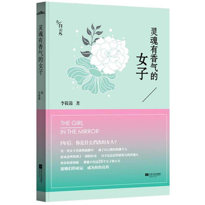 【正版书籍】 灵魂有香气的女子 李筱懿 江苏文艺出版社