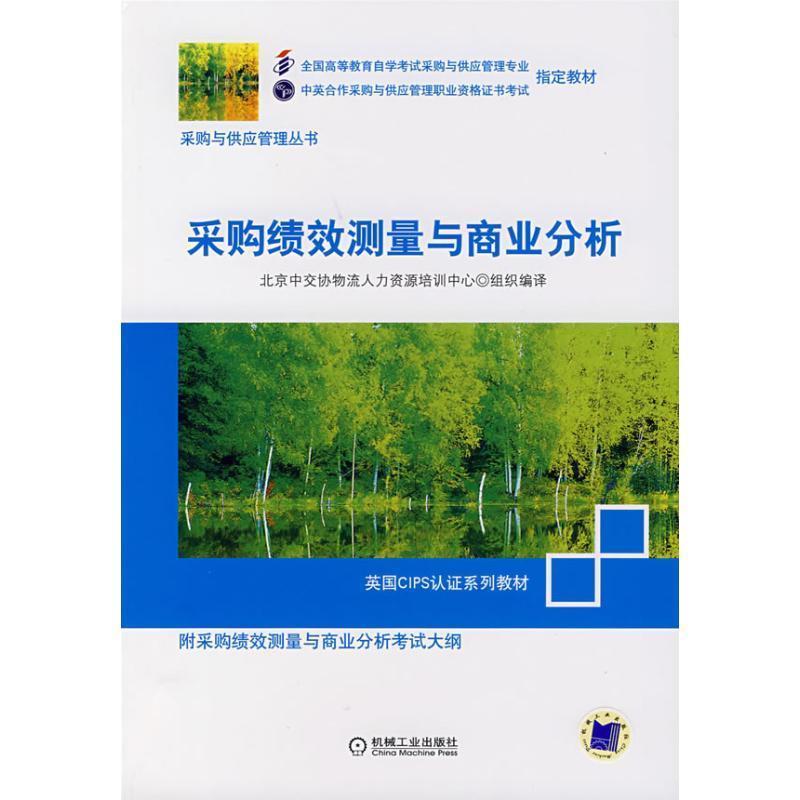 【正版书籍】 采购绩效测量与商业分析 北京中交协物流人力资源培训中心 组织编译 机械工业出版社