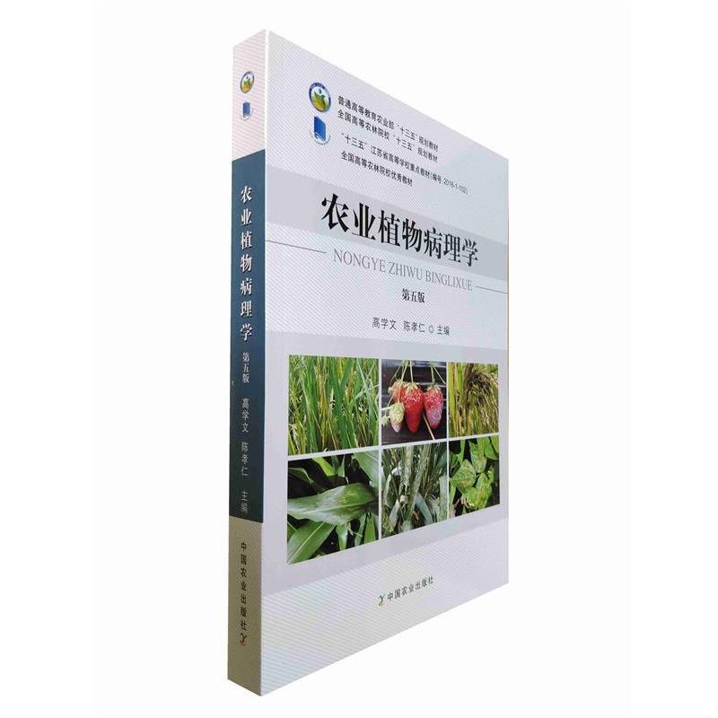 【正版书籍】 农业植物病理学 高学文,陈孝仁 中国农业出版社
