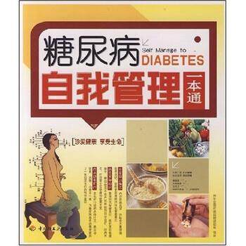 【正版书籍】 糖尿病自我管理一本通 养生堂慢保健课题组 编 中国轻工业出版社