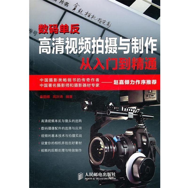 【正版书籍】 数码单反高清视频拍摄与制作从入门到精通 秦丽娜,高沂涛　编著 人民邮电出版社