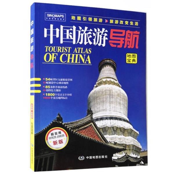 【正版书籍】 中国旅游导航升级版 中国地图出版社 中国地图出版社