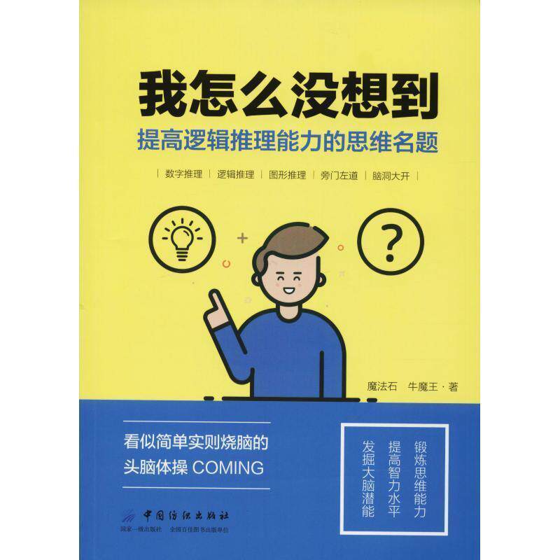 【正版书籍】 我怎么没想到:提高逻辑推理能力的思维名题 魔法石牛魔王 中国纺织出版社