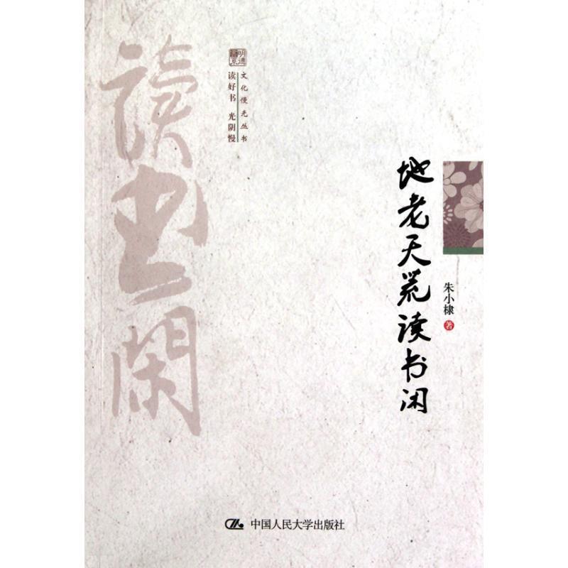 【正版书籍】 地老天荒读书闲 朱小棣　著 中国人民大学出版社