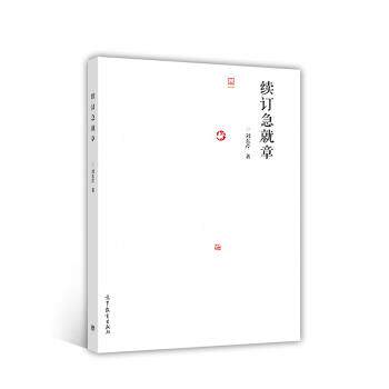 【正版书籍】 续订急就章 刘东芹 著 高等教育出版社