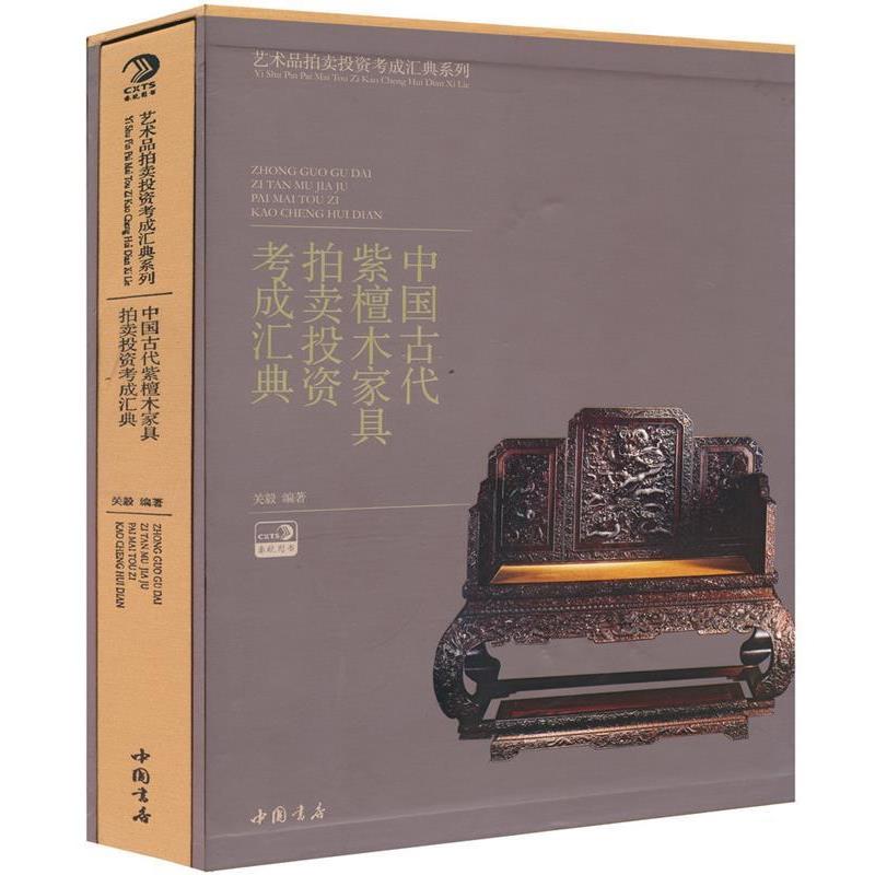 【正版书籍】 中国古代紫檀木家具拍卖投资考成汇典 关毅编著 中国书店出版社