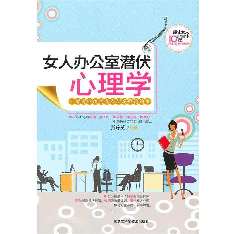 【正版书籍】 女人办公室潜伏心理学 张玲英 黑龙江科学技术出版社