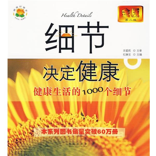 【正版书籍】 细节决定健康-健活的1000个细节 纪康宝 青岛出版社