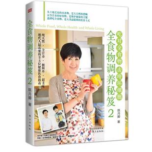 【正版书籍】 全食物调养秘笈2 陈月卿 东方出版社