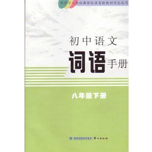 【正版书籍】 初中语文词语手册 八年级下册  鹭江出版社