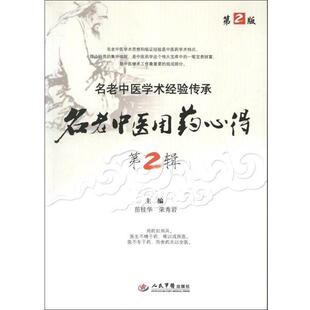 【正版书籍】 名老中医用药心得 岳桂华,荣秀岩　主编 人民军医出版社