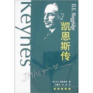 【正版书籍】 凯恩斯传 D.E.莫格里奇 张峥,马春文 长春出版社