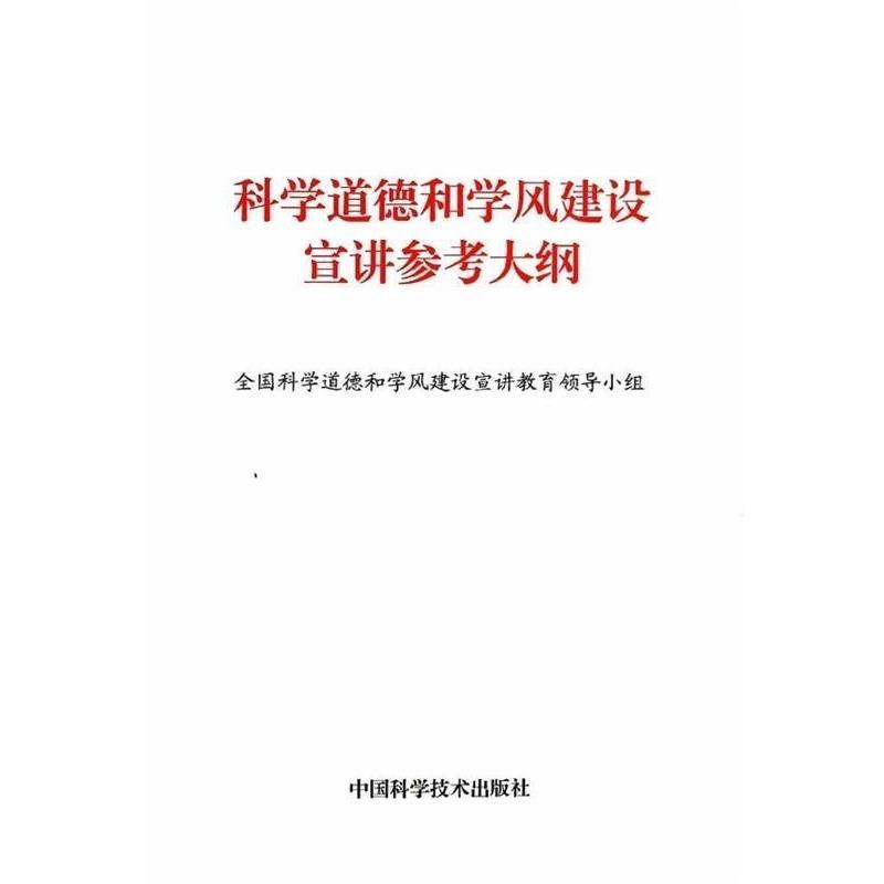 【正版书籍】 科学道德和学风建设宣讲参考大纲 全国科学道德和学风建设宣讲教育领导小组 编 中国科学技术出版社