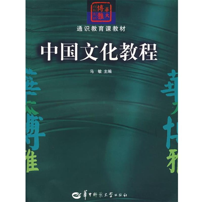 【正版书籍】 中国文化教程 马敏 主编 华中师范大学出版社