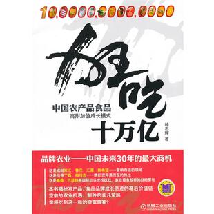 【正版书籍】 狂吃十万亿 韩志辉　著 机械工业出版社