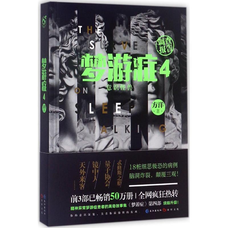 【正版书籍】 梦游症4 方洋 著 长江出版社