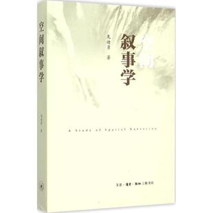 【正版书籍】 空间叙事学 龙迪勇 生活·读书·新知三联书店