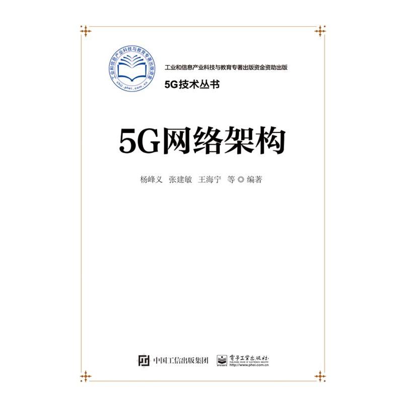 【正版书籍】 5G网络架构 杨峰义　等编著 电子工业出版社