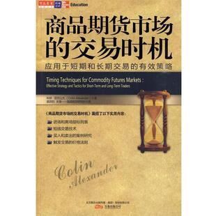 【正版书籍】 商品期货市场的交易时机 (美)亚历山大 著,郭洪钧,关慧 译 万卷出版公司