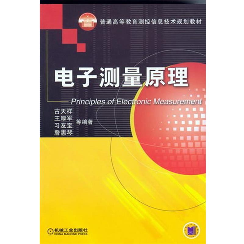 【正版书籍】 电子测量原理 古天祥 机械工业出版社