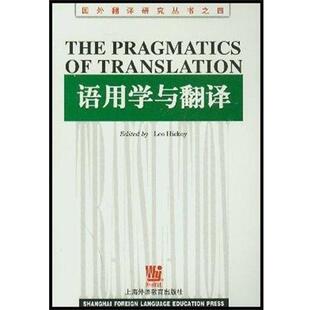 【正版书籍】 语用学与翻译 国外翻译研究丛书之四 英希基编 上海外语教育出版社