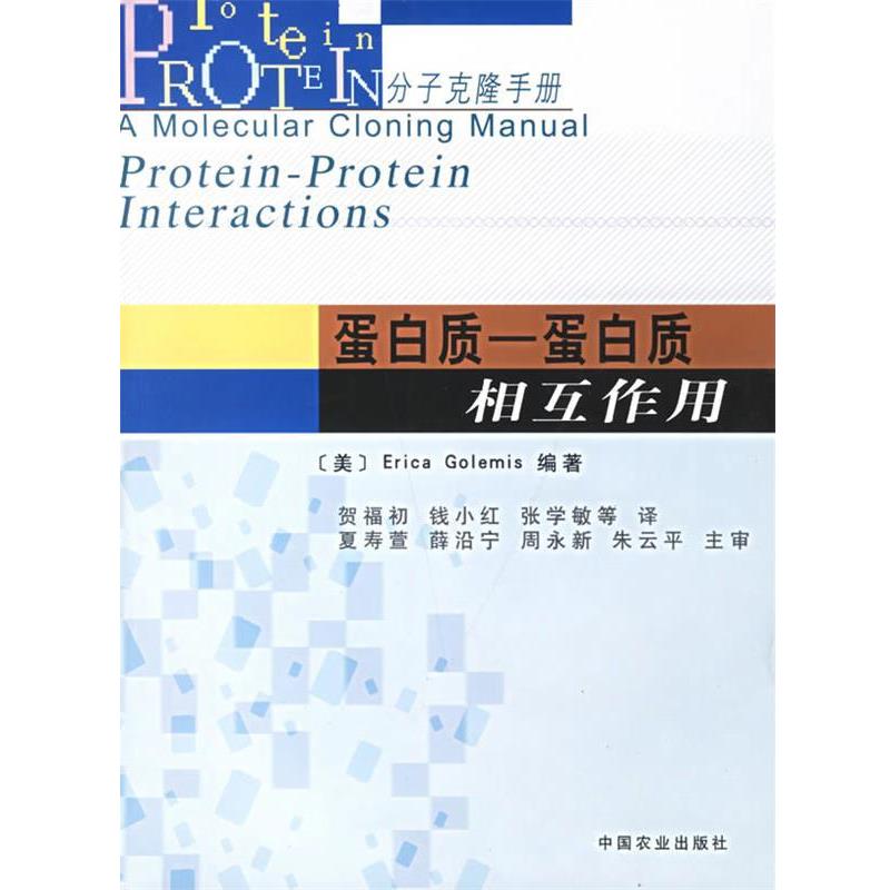 【正版书籍】 蛋白质-蛋白质相互作用 (美)戈莱米斯(Golemis,E.) 编著,贺福初 等译 中国农业出版社