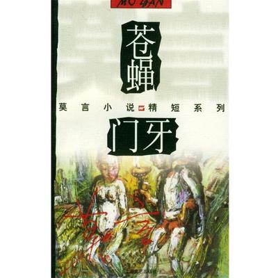【正版书籍】 苍蝇·门牙—莫言小说精短系列 莫言 著 上海文艺出版社
