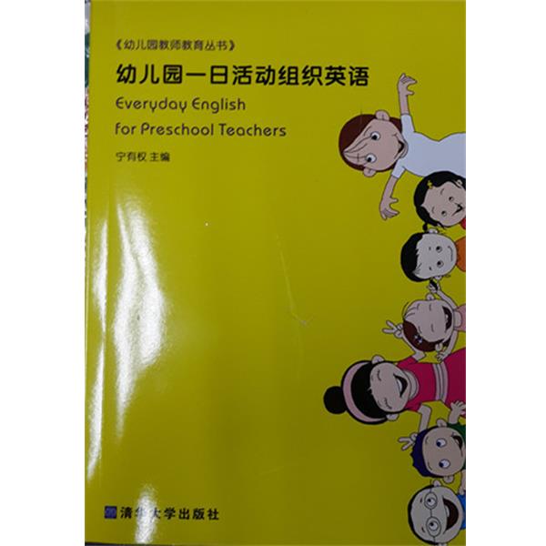 【正版书籍】 幼儿园一日活动组织英语 宁有权 主编 清华大学出版社