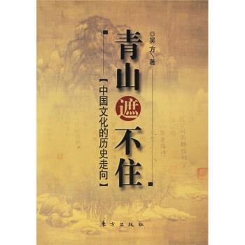 【正版书籍】 青山遮不住 中国文化的历史走向 吴方 著 东方出版社