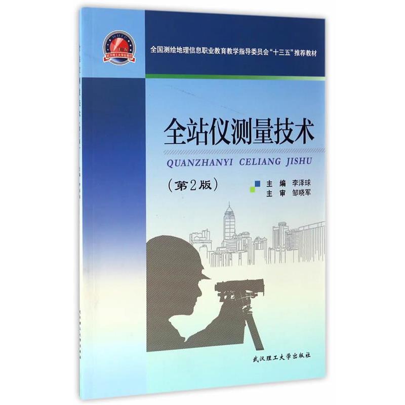 【正版书籍】 全站仪测量技术 李泽球 武汉理工大学出版社