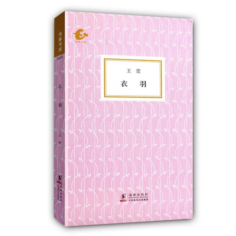 【正版书籍】 衣羽 王莹　著,陈子善,张可可　编 海豚出版社