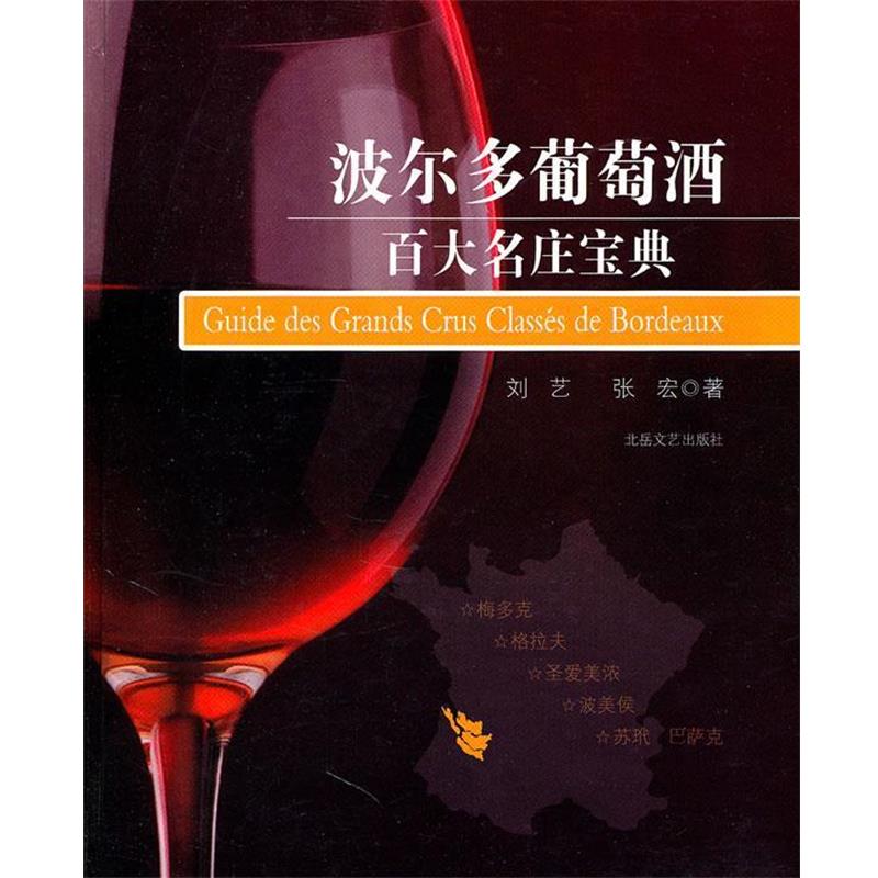 【正版书籍】 波尔多葡萄酒百大名庄宝典 刘艺,张宏　著 北岳文艺出版社