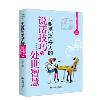 【正版书籍】 卡耐基写给女人的说话技巧与处世智慧 金盾出版社 金盾出版社